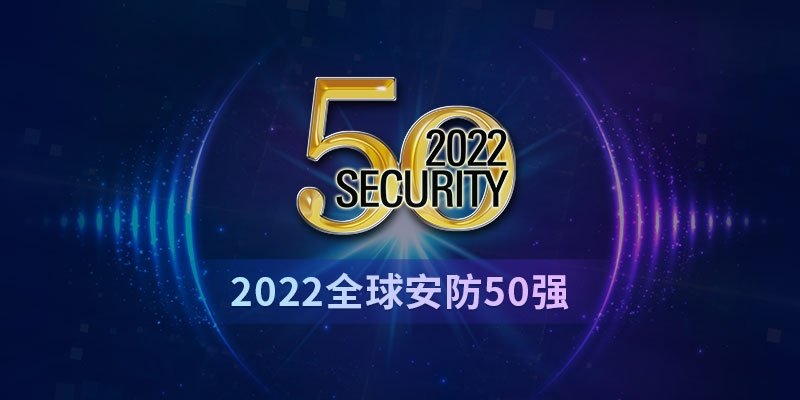 2022全球安防50強(qiáng)：全球安防回暖，但市場(chǎng)“不確定性”浮現(xiàn)