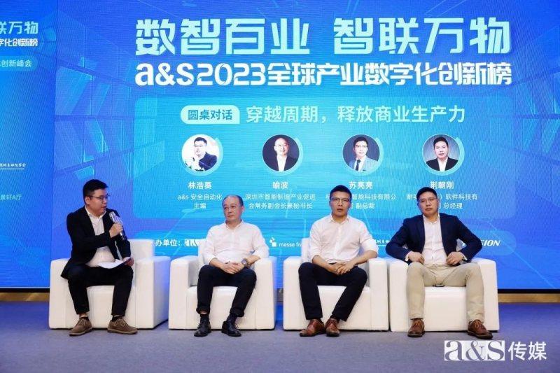 數(shù)智百業(yè) 智聯(lián)萬物｜2023 a&s全球產(chǎn)業(yè)數(shù)字化創(chuàng)新峰會